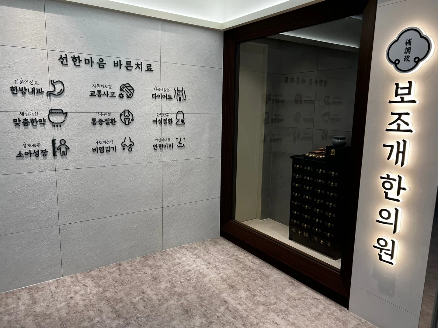 보조개한의원 한약재실 창과 세로 간판